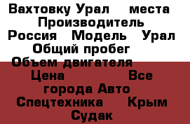 Вахтовку Урал 24 места  › Производитель ­ Россия › Модель ­ Урал › Общий пробег ­ 0 › Объем двигателя ­ 350 › Цена ­ 600 000 - Все города Авто » Спецтехника   . Крым,Судак